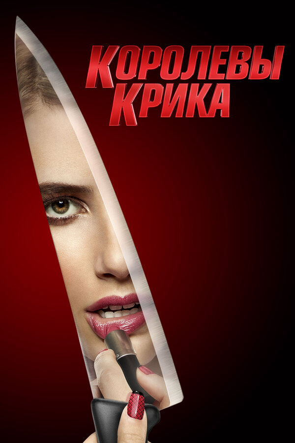 Королевы крика (2016) - смотреть онлайн